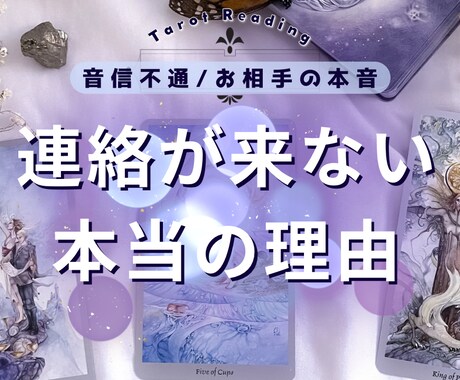 連絡が来ない理由をタロットで占います あの人の本音をリーディングします イメージ1
