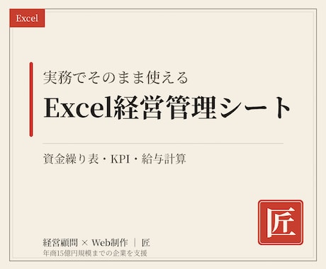 経営管理のExcelシート・帳票を作成します 資金繰り表・KPI・給与計算。実務で使っている型で作ります イメージ1