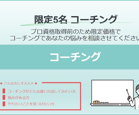 限定5名　コーチングであなたの悩み相談に乗ります 資格取得のためコーチングのクライアントを限定価格で募集します イメージ1