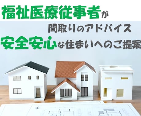 安全安心な住まい提案します 福祉医療従事者が末永く暮らせる住まいをアドバイスします イメージ1