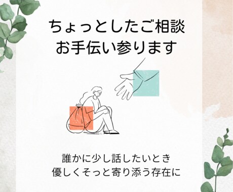 ちょっとしたご相談・お手伝い承ります 職場でのモヤモヤや日常の小さなお悩み、誰かに話したいときに イメージ1