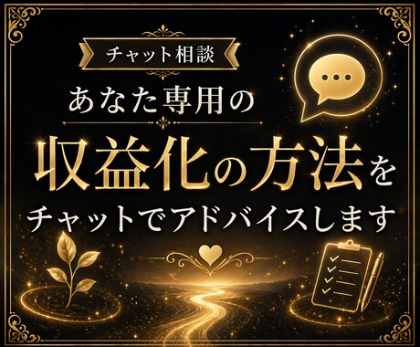副業の大切な第一歩をチャットでサポートします 電話が苦手でも大丈夫！あなたの収益化の方法をアドバイスします イメージ2