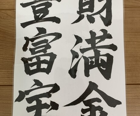 躍動感ある書道を提供致します 一字一字に気持ちを込めて魂の書道を提供します イメージ1