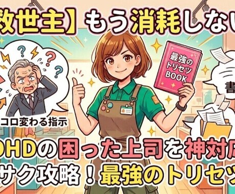 ADHDの困った上司を神対応でサクサク攻略します 【救世主】もう人間関係で消耗しない！最強の取扱説明書 イメージ1