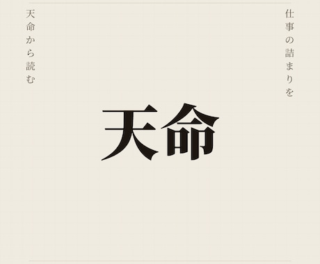 仕事が詰まる理由を天命から霊視で読み解きます あなたの天命に沿えば、仕事の流れは変わります イメージ1