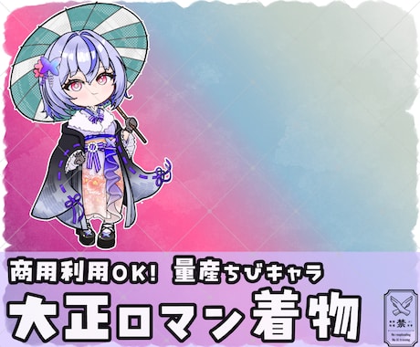 量産ちびキャラ【大正ロマン 着物】を描きます Vtuber / Vライバーさんに大人気の量産シリーズです！ イメージ1