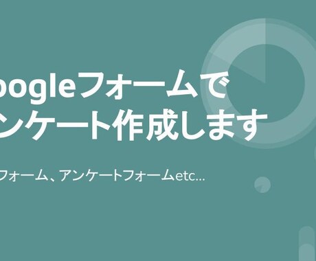 Googleフォームを活用しアンケート作成します 安価でセミナー・問合せ等の応募フォームを作成します。 イメージ1