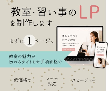 教室・習い事のLPを制作します まずは1ページ。教室の魅力が伝わるサイトをお手頃価格で イメージ1