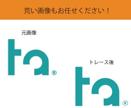 画像・ロゴからAiデータでトレースします 細部まで丁寧なトレース作成、即レス対応致します！ イメージ2