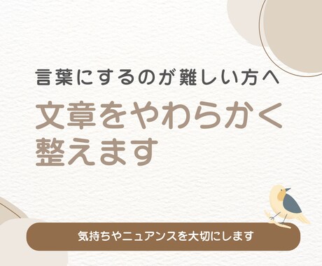 伝えにくい気持ちをやわらかい文章に整えますます あなたの心の声を、そっと言葉に整えます。 イメージ1
