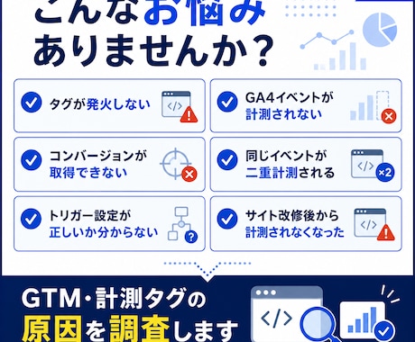 GTM・計測タグの不具合を調査・修正します タグが発火しない・計測できない原因を調査して対応します イメージ2