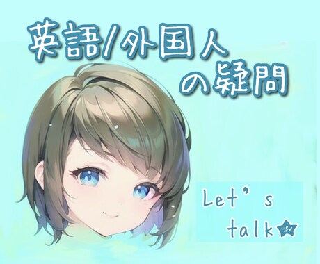 英語・外国人・海外についての疑問承ります 英語や外国人についてのご相談お任せ下さい ⸜( ˊᵕˋ )⸝ イメージ2