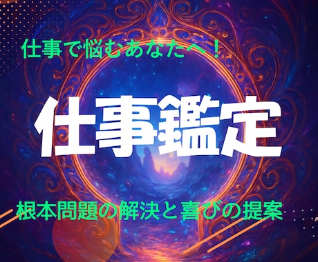 あなたらしく輝ける働き方をご提案します 仕事を苦しみから「喜び」に変えるための、あなただけの処方箋 イメージ1