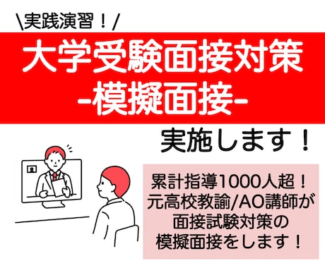 総合型選抜・推薦入試受験対策の模擬面接を実施します 進路指導1000人超！慶應出身の現AO講師/元高校教員が指導 イメージ1