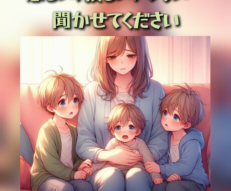 ３０分！お話の相手します 3児の母が聞きます！誰にも言えない愚痴…スッキリしませんか？ イメージ2