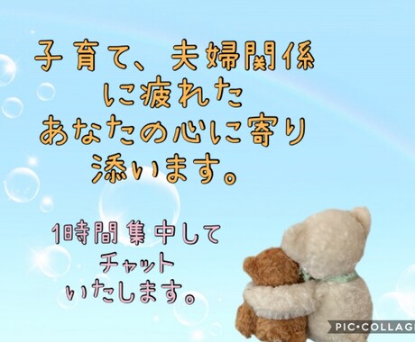 子育てや夫婦関係の悩みをチャットで聴きます 育児が辛い。夫はわかってくれない。悩みで苦しんでいませんか？ イメージ1