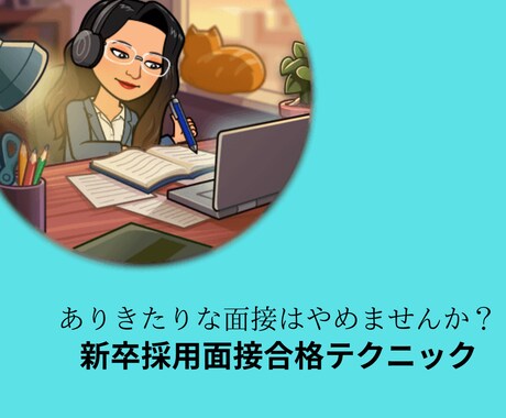 内定がもらえる3つのポイントをシェアします ありきたりな面接って面接官の印象に残りますか？ イメージ1