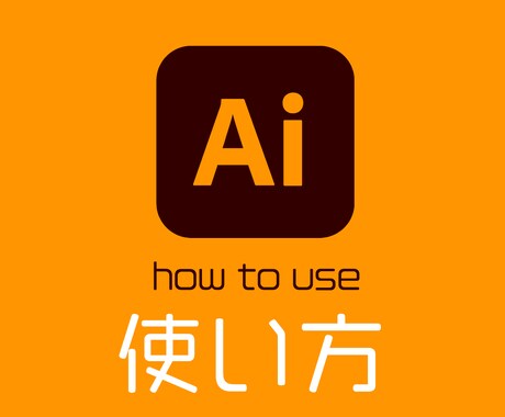 イラストレーターの操作方法教えます イラレ初心者にわかりやすくお伝えします。 イメージ1