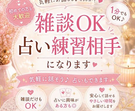 雑談しませんか？占い練習相手もします 話したい方、占いの練習したい方お気軽にどうぞ イメージ1