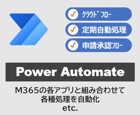 Power Automateの利活用を支援します ＼フロー作成中のＱＡ対応や実現可否の相談など／ イメージ1