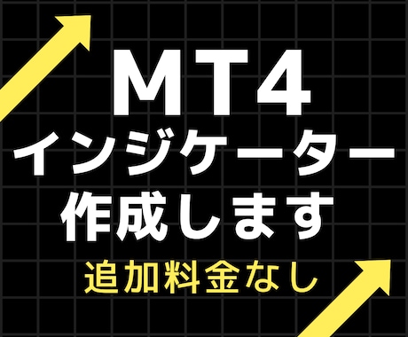 MT4 オリジナルインジケーターを作成します 短納期・低料金でMT4オリジナルインジケーターを作成 イメージ1