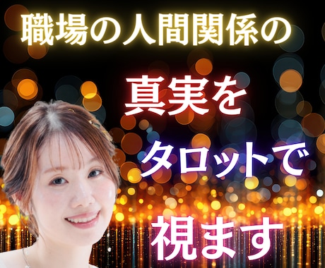職場の人間関係の真実をタロットで視ます 職場のストレス、タロットが“根本原因”を教えます イメージ1