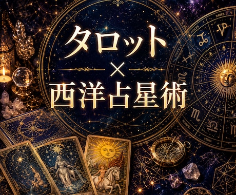 ワンコインタロット✨知りたい答えをズバリ占います タロット×西洋占星術で 恋愛・仕事・人間関係を多角的に鑑定！ イメージ1