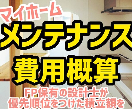 マイホームの将来のメンテナンス費用を概算します FP保有の設計士が、優先順位をつけてメンテ費用の積立額を算出 イメージ1