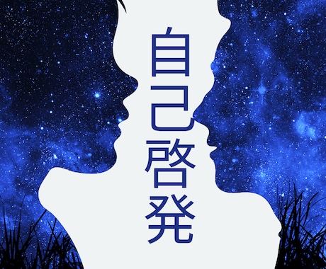 自己実現に潜在意識を活用するコツ伝授します あなたの中の無限の可能性を引き出します！ イメージ1