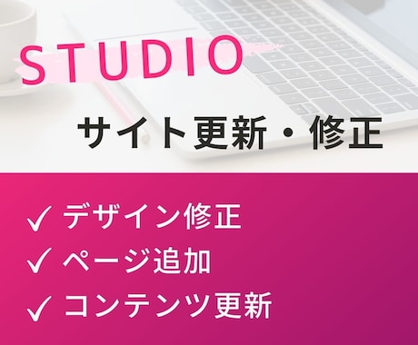 STUDIOで制作されたホームページを修正します STUDIOで作られたHP・LPをカスタマイズしたい方へ！ イメージ1