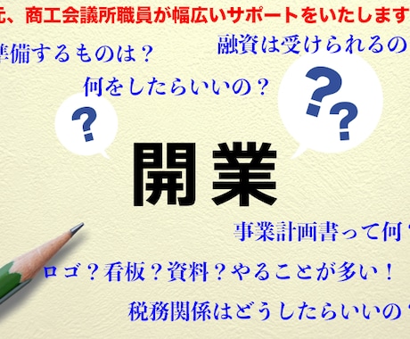 開業・起業に向けて、元会議所職員がお手伝いします 開業・起業に向けて準備中の方をサポートをいたします！ イメージ1