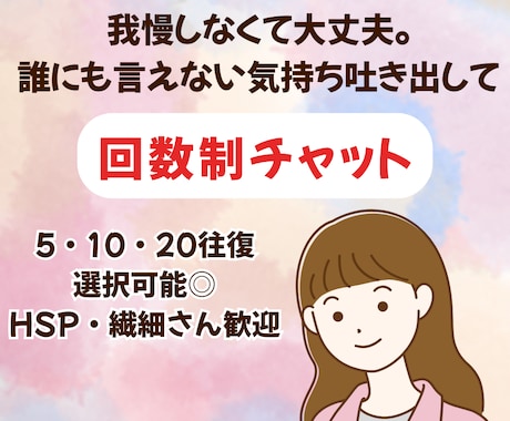 我慢しすぎてしんどい気持ち、やさしく受け止めます HSPさん・繊細さん専用。安心できる文字での相談相手。 イメージ1