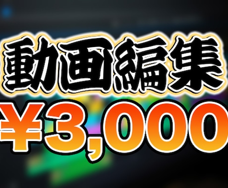 You Tubeの動画編集します 編集代行を依頼したい方必見！！ イメージ1