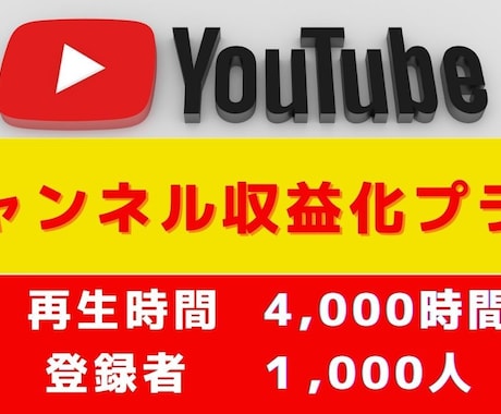 登録者1000人＆再生時間数4000時間拡散します YouTubeパートナープログラム YouTube収益化