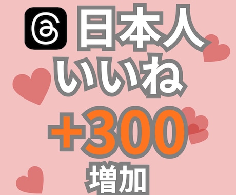 Threadsスレッズ日本人いいね300増加します Threadsスレッズ　日本人いいね増加　振り分けOK！ イメージ1