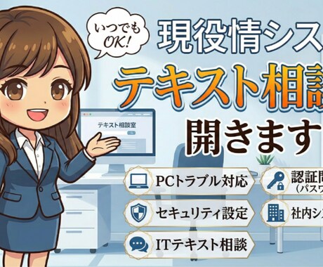 現役情シスの「テキスト相談室」開きます セカンドオピニオン」「ちょっとした疑問」にお答えします。 イメージ1