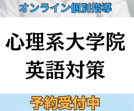 TOEIC930&心理系院合格者が英語対策します 心理院志望者必見！60分✖️4回の英語指導で合格力UP イメージ1