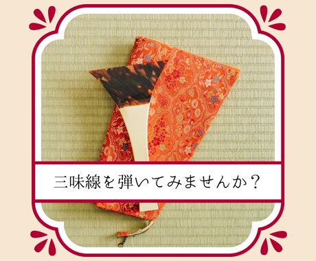 三味線を始めたい初心者さまのご質問にお答えします 最初の一歩をふみ出すお手伝い☆丁寧にサポートします。 イメージ1