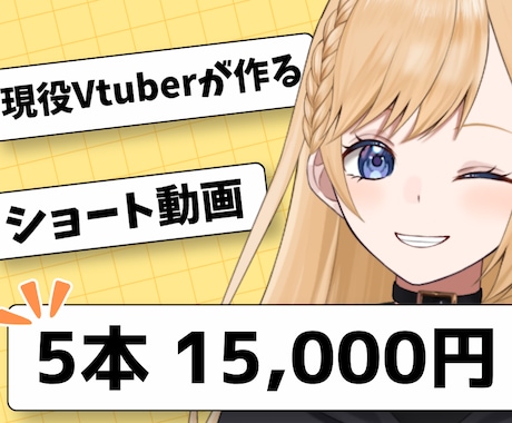 Vtuber専門｜切り抜きショート5本作ります 魅せたい！見られたい！を現役Vtuberが形に イメージ1