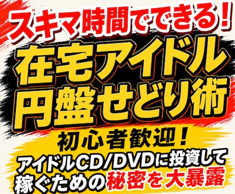 スキマ時間でできる在宅アイドル円盤せどり術教えます アイドルCD/DVDに投資して稼ぐための秘密を大暴露 イメージ1
