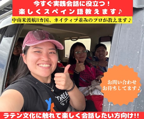 今すぐ実践会話に役立つ！楽しくスペイン語教えます 中南米渡航8か国。活きるスペイン語を学びましょう！ イメージ1