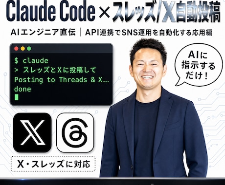 全3回】Claude×Xorスレッズ自動化教えます プロンプト提供！X or スレッズ運用を自動化する応用編 イメージ1