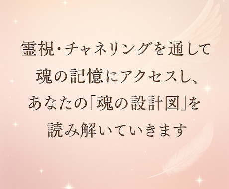 前世・今世・未来を霊視で読み解きます 魂の設計図を読み解き、魂の気づきや癒しをお届け…☆ イメージ2