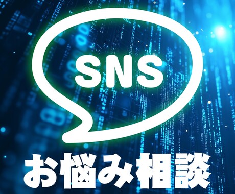SNSでのお悩み、トラブルの対処や解決法占います 3000文字超の鑑定書付き！ SNSでのストレスを解決します イメージ1