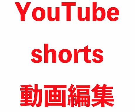 YouTube shorts 切り抜き編集します
