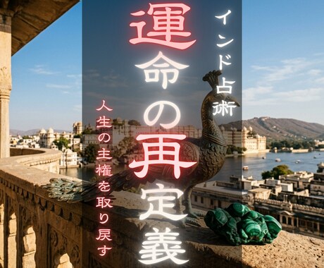 人生相談で現実好転へ 理想の未来を導きます タントラ秘術で、人生の主権を取り戻す イメージ1