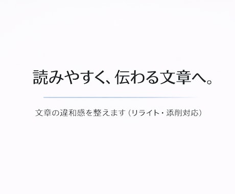 添削・リライト｜読みやすく伝わりやすく修正します ビジネス文書、ブログ記事など、様々な文章を伝わりやすい形へ イメージ1