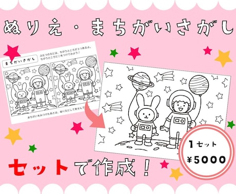 お子様向け♪ぬりえ・まちがい探しをセット作成します こども向けイベントや、幼稚園等での配布にもオススメ♪ イメージ1