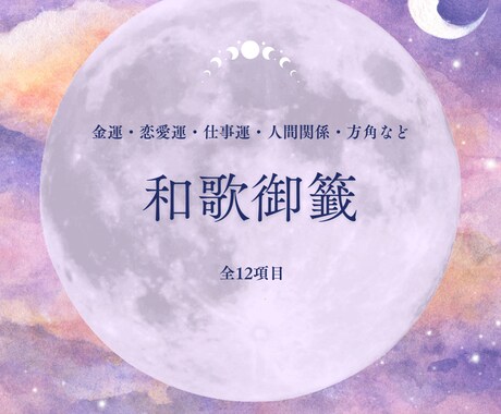 和歌御籤で魂の導きを引きます 古の和歌があなたの魂を選び、恋・仕事・運勢をお告げします イメージ1