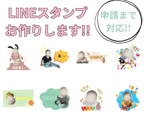 オリジナルLINEスタンプお作り致します お子様、ペットなどの写真を使って作成致します。 イメージ1